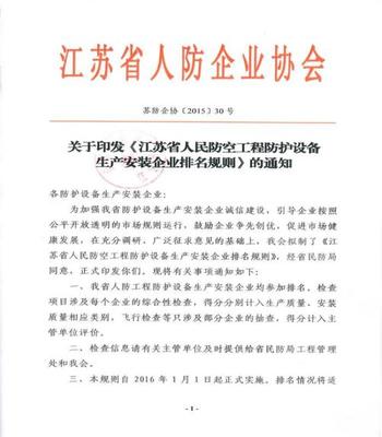 江苏省人民防空办公室 政策文件 关于印发《江苏省人民防空工程防护设备生产安装企业排名规则》的通知 苏防企协【2015】30号