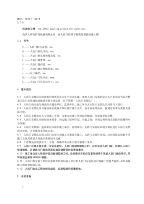 【天津】DB11 1078.1-2014 人民防空工程防护设备安装技术规程 第1部分:人防门标准