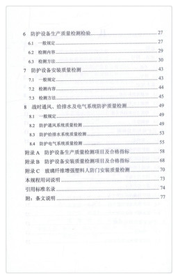 正版现货 DB13(J)T223-2017 人民防空工程防护质量检测技术规程 河北省工程建设标准 人民防空 防空 防空工程质量检测