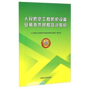 《 人民防空工程防护设备安装技术规程培训教材 》【摘要 书评 试读】- 京东图书