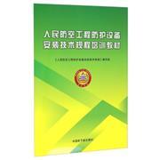 人民防空工程防护设备安装技术规程培训教材-建筑设备-王府井书店(网上书店)