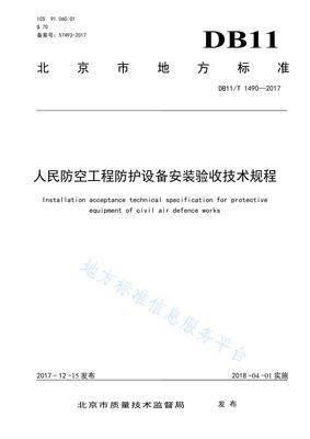 人民防空工程防护设备安装验收技术规程